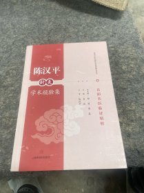 陈汉平针灸学术经验集