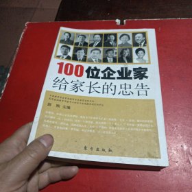 100位企业家给家长的忠告