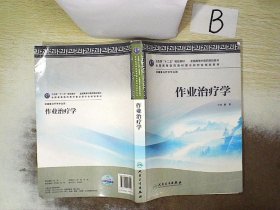 卫生部“十二五”规划教材：作业治疗学