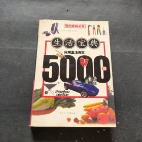 生活宝典:实用生活诀窍5000例