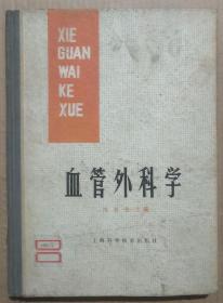 馆藏【血管外科学】库9－5号