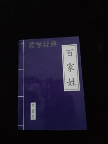 蒙学经典 百家姓