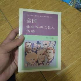 美国企业界40位名人传略-1992年1版2印