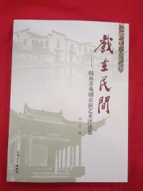 戏在民间 韩再芬戏剧表演艺术评论集【韩再芬 签名本】