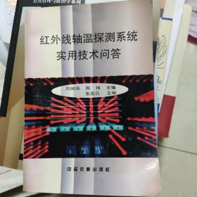 红外线轴温探测系统实用技术问答