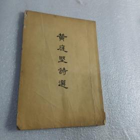 黄庭坚诗选（1957年一版一印）