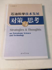 石油科学技术发展对策与思考