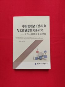 中层管理者工作压力与工作满意度关系研究 工作—家庭冲突的视角