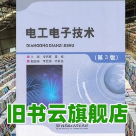 電工電子技術(shù)第3版第三版 凌藝春 黃東 北京理工大學(xué)出版社 9787564093778
