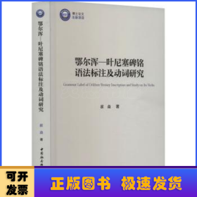 鄂尔浑—叶尼塞碑铭语法标注及动词研究