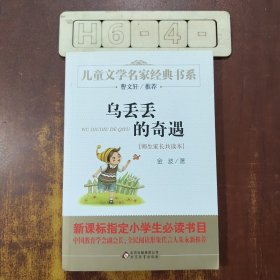 曹文轩推荐儿童文学经典书系 乌丢丢的奇遇