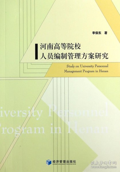 河南高等院校人员编制管理方案研究