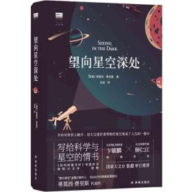 望向星空深处（国际天文年指定读物，星空科普+观星者故事集，附天文术语表+四季星图+星表+观测指南+观星经典书目）