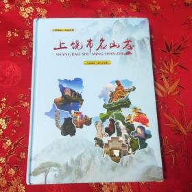 江西省志   名山系列：⑧上饶市名山志 （1990一1995）主编：周荣华   主要有：三清山、大茅山、龟峰（圭峰）、葛仙山、灵山、铜钹山、灵岩洞、神农源等 上饶市建设局编   2015年12月一版一印