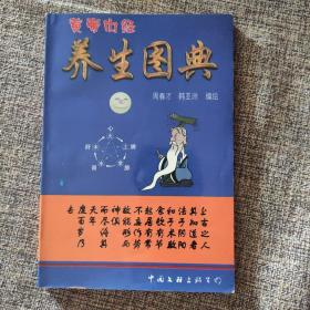 《黄帝内经-养生图典》