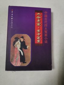 中国古代四大冤案小说——通州冤案·沈北山冤案，九命奇冤、案中冤案(精二册)