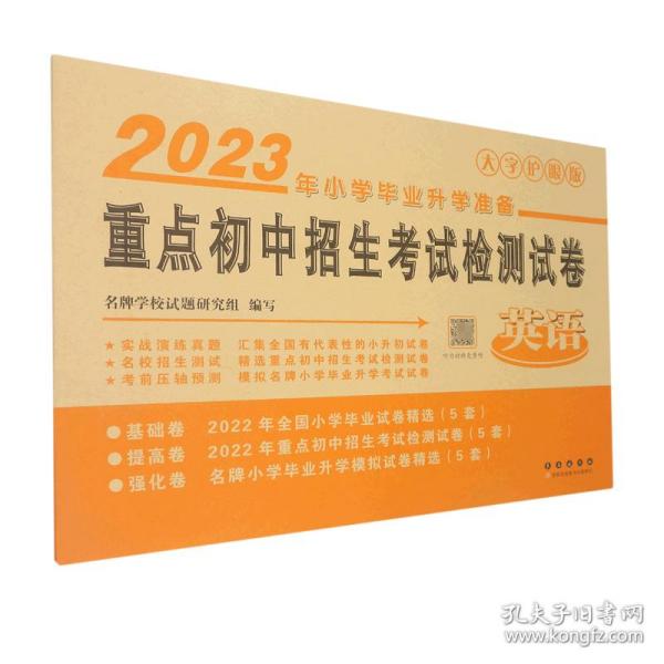 2023年重点初中招生检测试卷(英语) 普通图书/教材教辅/教辅/小学教辅/小学通用 编者:学校试题研究组|责编:吴冠宇//杜菲 长春 9787544545181