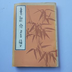重订六书通 影印本
