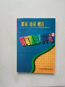 歌词 诗词 赠言钢笔圆珠笔字帖2【满30包邮】