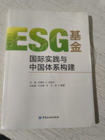 ESG基金(国际实践与中国体系构建)