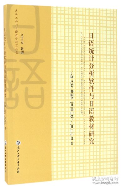 日语统计分析软件与日语教材研究