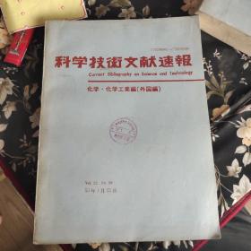 C79290001-C79293300科学技术文献速报Vol. 22 No. 2955年1月15日