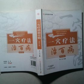 北京名医世纪传媒 一穴疗法治百病第2版