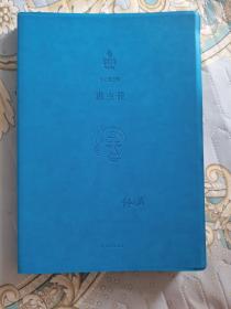 《班主任》刘心武皮质精装上款签名本、
被认为是新时期文学的发轫之作、该小说曾获得1978全国优秀短篇小说奖第一名