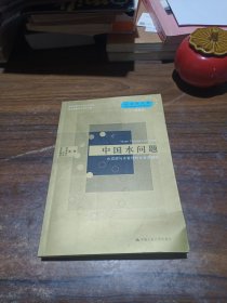 中国水问题：水资源与水管理的社会学研究——社会学文库