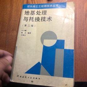 地基处理与托换技术/建筑施工工程师技术丛书