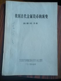 我国古代金属货币的演变，陈尊祥讲稿，＃15。