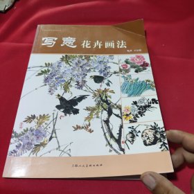 中国画基础画法丛书：写意花卉画法