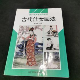 古代仕女画法