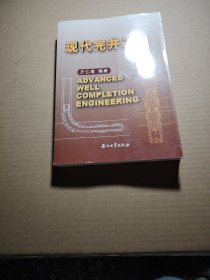 现代完井工程