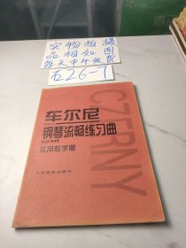 车尔尼钢琴流畅练习曲：作品849（实用教学版）