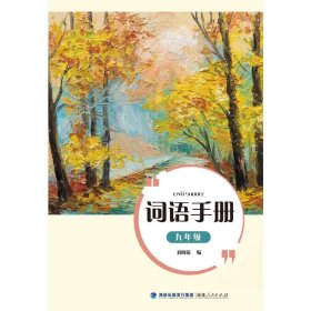 词语手册(九年级)【正版新书】