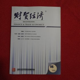 财贸经济2023年第8期