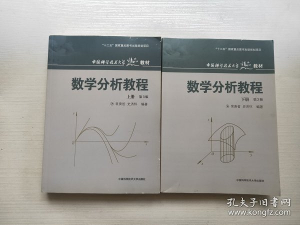 数学分析教程（上第3版中国科学技术大学精品教材）