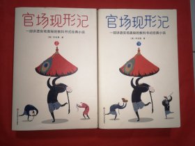 《官场现形记》（讲透官场奥秘的教科书式经典小说，荣登20世纪中文小说榜榜首）大星文化（套装共两册）