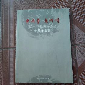 中国梦  惠州情  惠州市书法家协会  会员作品集