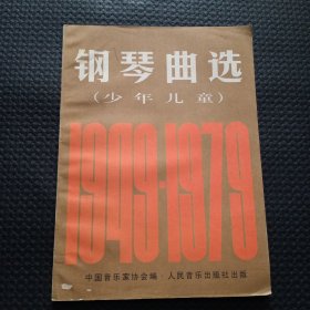 钢琴曲选（少年儿童）【正版现货，后部分书边受潮不平整】