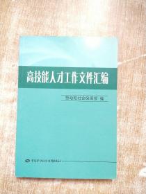高技能人才工作文件匯編