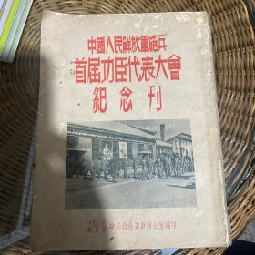 中国人民解放军炮兵首届功臣代表大会纪念刊