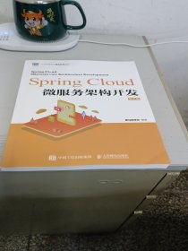 Spring Cloud微服务架构开发（第2版）