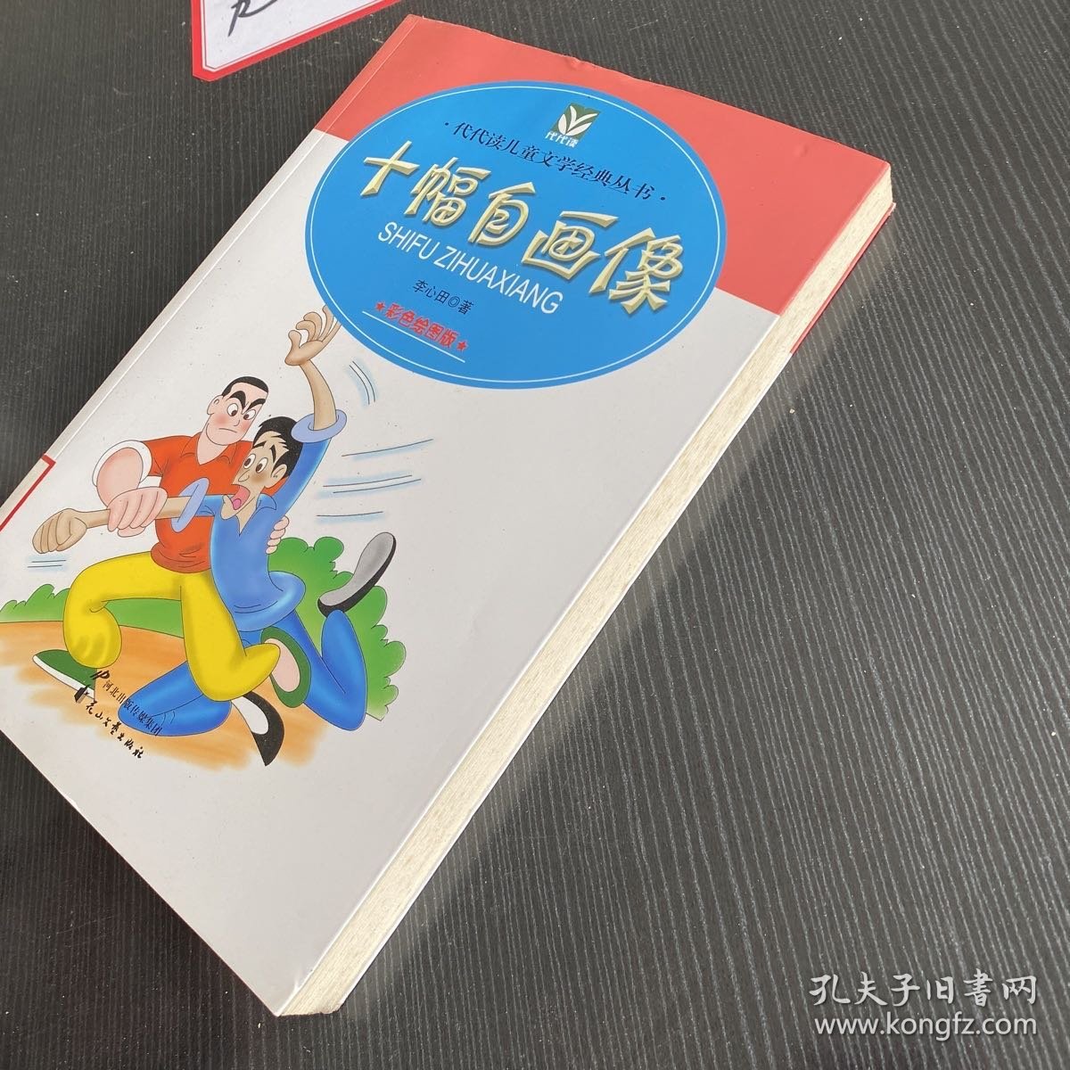 十幅自画像——代代读儿童文学经典丛书（彩色绘图版）