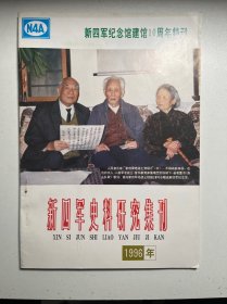 新四军史料研究集刊 1996年 建馆10周年特刊（盐城招商场）