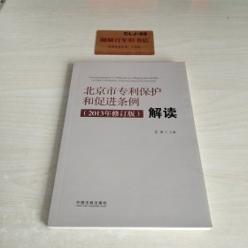 《北京市专利保护和促进条例（2013年修订版）》解读T1406