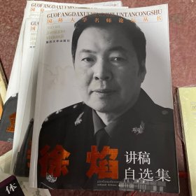 国防大学名师论坛丛书：徐焰讲稿自选集