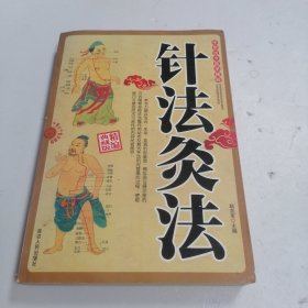 针法灸法