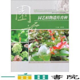 园艺植物遗传育种/高职高专园艺专业系列规划教材